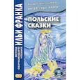 russische bücher:  - Польские сказки / Basnie polskie
