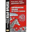 russische bücher:  - Африканские сказки на языке суахили / Hadithi za Sababu