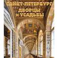 russische bücher: Метальникова Марина Владимировна - Санкт-Петербург. Дворцы и усадьбы 