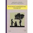 russische bücher: Хьюэтт Дэйв, Ферт Грэм, Бабер Марк, Харрисон Тэнди - Интенсивное взаимодействие. Руководство