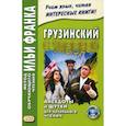 russische bücher:  - Грузинский с улыбкой. Анекдоты и шутки для начального чтения