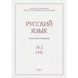 russische bücher:  - Русский язык в научном освещении № 2 (34) 2017