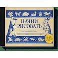russische bücher: Эдвин Лутц - Начни рисовать. Пошаговые техники для тех, кто хочет стать художником за 5 минут 