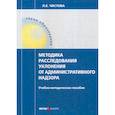russische bücher: Чистова Любовь Евгеньевна - Методика расследования уклонения от административного надзора