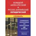 russische bücher: Ильин Юрий Дмитриевич - Большой англо-русский и русско-английский юридический словарь. С транскрипцией
