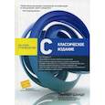 russische bücher: Шилдт Г. - С. Классическое издание. Полное руководство