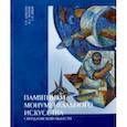 russische bücher: Черепов Владимир Антонович, Алексеев Евгений Павлович, Ярков Степан Петрович - Памятники монументального искусства Свердловской области