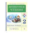 russische bücher: Грехнева Галина Михайловна - Литературное чтение. 2 класс. Рабочая тетрадь. В 2-х частях. Часть 2. РИТМ. ФГОС