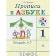 russische bücher: Тимченко Лариса Ивановна - Прописи к учебнику "Азбука". 1 класс. В 4-х тетрадях. Тетрадь № 3. РИТМ. ФГОС