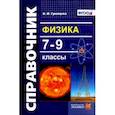 russische bücher: Громцева Ольга Ильинична - Физика 7-9 класс. Справочник