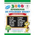russische bücher: Узорова О.В. - Русский язык. 1-4 классы. 3000 примеров. Безударные гласные