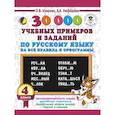 russische bücher: Узорова О.В. - 30000 учебныx примеров и заданий по русскому языку на все правила и орфограммы. 4 класс.