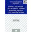 russische bücher: Баранов Виктор Алексеевич, Гущин Василий Васильевич, Дроздова Ирина Александровна - Правовое обеспечение системы государственного жилищного надзора в Российской Федерации. Монография
