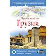 russische bücher: Мухранов Алексей Николаевич - Прогулки по Грузии