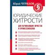 russische bücher: Чурилов Юрий Юрьевич - Юридические хитрости для начинающих юристов и профессионалов