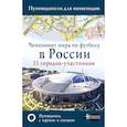 russische bücher: Сингаевский Вадим Николаевич - Чемпионат мира по футболу 2018 в России. Путеводитель по 11 городам-участникам