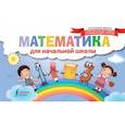 russische bücher:  - Математика для начальной школы