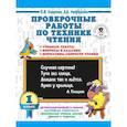 russische bücher: Узорова О.В. - Проверочные работы по технике чтения. 1 класс. Учебные тексты, вопросы и задания, нормативы скорости чтения.