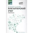russische bücher: Богаченко В.М. - Бухгалтерский учет. Практикум