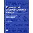 russische bücher: Под ред. Малько А.В. - Юридический энциклопедический словарь. 2-е изд. Под ред. Малько А.В.