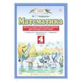 russische bücher: Нефедова Маргарита Геннадьевна - Математика. 4 класс. Тесты и самостоятельные работы для текущего контроля к учебнику М.И. Башмакова