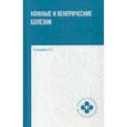 russische bücher: Стуканова Наталия Павловна - Кожные и венерические болезни