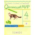 russische bücher: Саплина Елена Витальевна,  Саплин Андрей, Сивоглазов Владислав Иванович - Окружающий мир. 4 класс. Рабочая тетрадь. В 2-х частях. Часть 1. РИТМ. ФГОС