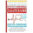 russische bücher: Мовсесян А. - Профилактика возрастзависимых заболеваний