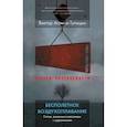 russische bücher: Агамов-Тупицын Виктор - Бесполетное воздухоплавание. Статьи, рецензии и разговоры с художниками