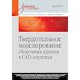 russische bücher: Большаков Владимир Павлович - Твердотельное моделирование сборочных единиц в СAD-системах. Учебное пособие