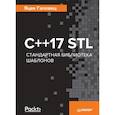 russische bücher: Галовиц Яцек - С++17 STL. Стандартная библиотека шаблонов