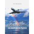 russische bücher: Автоманов Анатолий Иванович - Самолеты ОКБ Туполева на мировом рынке