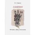 russische bücher: Ефимов В. А. - Лабиринт. История, тайны, психология