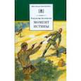 russische bücher: Богомолов Владимир Осипович - Момент истины