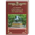 russische bücher: Гершензон М.О. - Скрижаль Пушкина