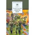 russische bücher: Платонов Андрей Платонович - Смерти нет!