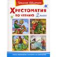 russische bücher:  - Хрестоматия по чтению. 2 класс