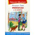 russische bücher: Осеева Валентина Александровна - Рассказы. 1-4 классы
