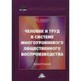 russische bücher: Ларионов Игорь Константинович - Человек и труд в системе многоуровневого общественного воспроизводства