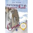 russische bücher: Жданов О.О. - Путеводитель по улицам Москвы. Том 2. Солянка