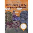 russische bücher: Жданов О.О. - Путеводитель по улицам Москвы. Том 5. Кривоколенный и Потаповский переулки