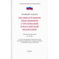 russische bücher:  - Об обязательном пенсионном страховании в Российской Федерации. Федеральный закон № 167-ФЗ