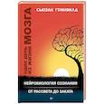 Один день из жизни мозга. Нейробиология сознания от рассвета до заката