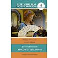 russische bücher: Теккерей Уильям Мейкпис - Ярмарка тщеславия. Уровень 4