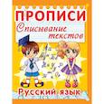 russische bücher:  - Прописи. Списывание текстов. Русский язык