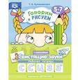 russische bücher: Куликовская Т. - Говорим и рисуем. Свистящие звуки. Рабочая тетрадь (5-7 лет). ФГОС