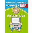 russische bücher: Растегаева О. Д., Хромова О. Г. - Русский язык. 2 класс. Мониторинг успеваемости. Готовимся к ВПР