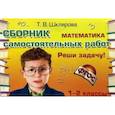 russische bücher: Шклярова Татьяна Васильевна - Математика. 1-2 классы. Реши задачу! Сборник самостоятельных работ
