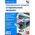 russische bücher:  - Электронные модули стиральных машин
