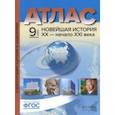 russische bücher: Колпаков Сергей Владимирович - Новейшая история. XX век - начало XXI века. 9 класс. Атлас + контурные карты
